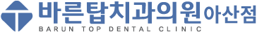 바른탑치과 아산점 Logo
